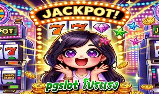 pgslot โปรแรง