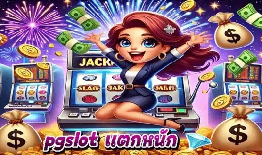 pgslot แตกหนัก