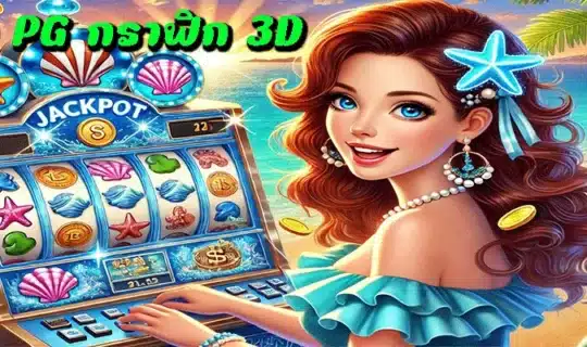 สล็อต PG กราฟิก 3D
