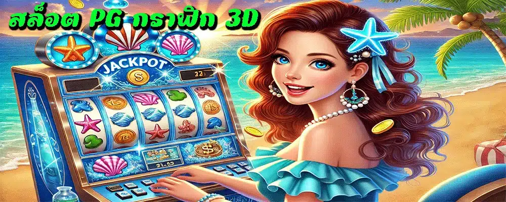 สล็อต PG กราฟิก 3D