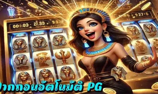 ระบบฝากถอนอัตโนมัติ PG