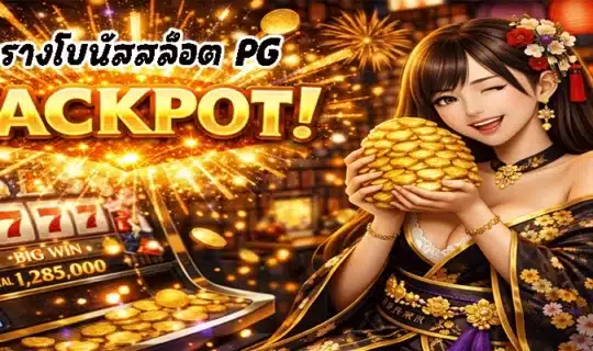 ตารางโบนัสสล็อต PG