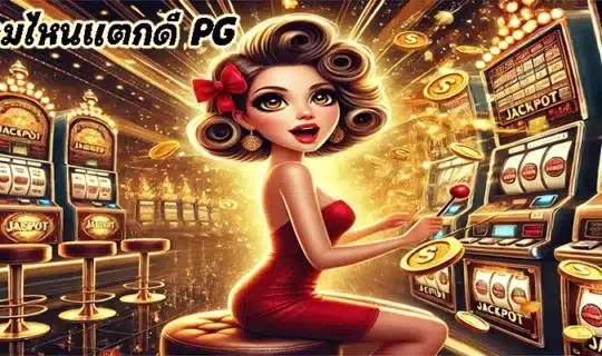 เกมไหนแตกดี PG