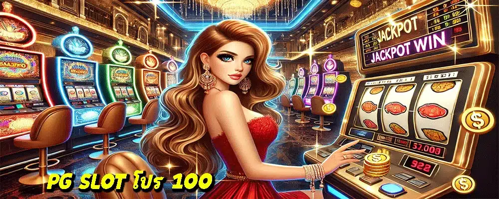 PG SLOT โปร 100