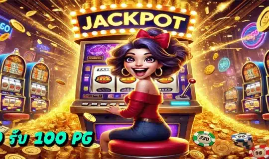 ฝาก 10 รับ 100 PG