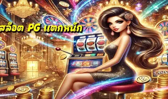 สล็อต PG แตกหนัก