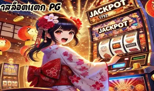 ช่วงเวลาสล็อตแตก PG