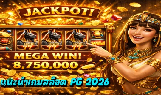 แนะนำเกมสล็อต PG 2026