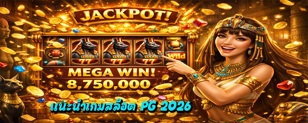 แนะนำเกมสล็อต PG 2026
