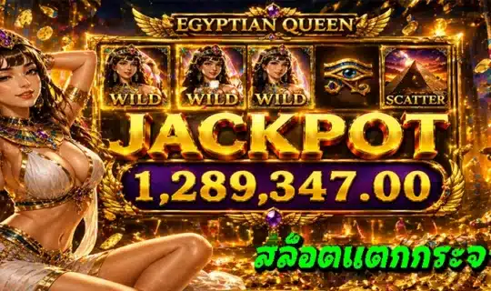 สล็อตแตกกระจาย