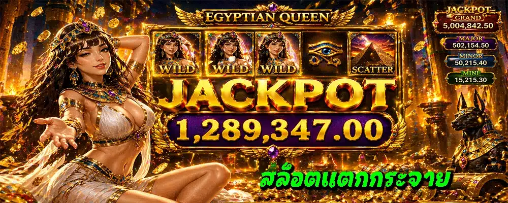 สล็อตแตกกระจาย