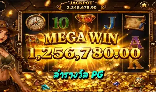 ล่ารางวัล PG