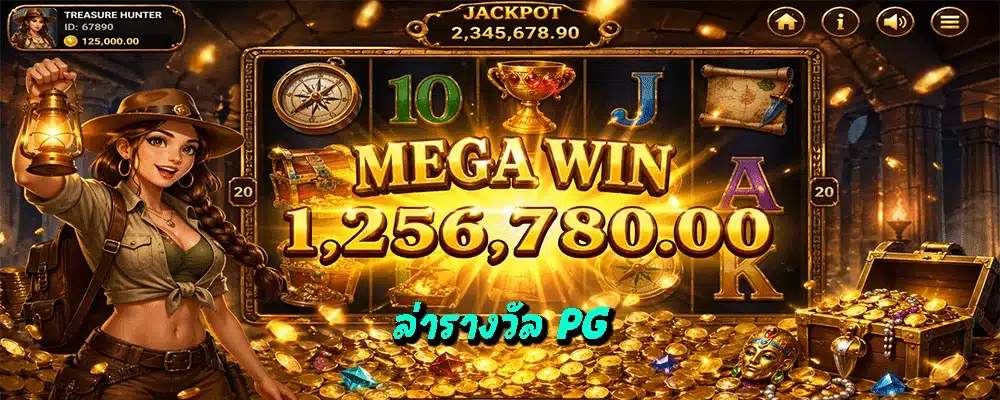 ล่ารางวัล PG