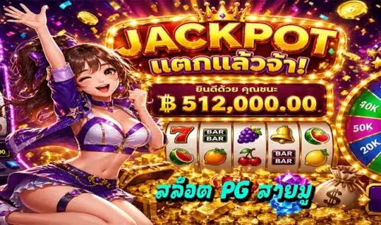 สล็อต PG สายมู