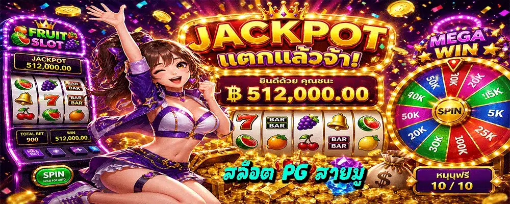 สล็อต PG สายมู