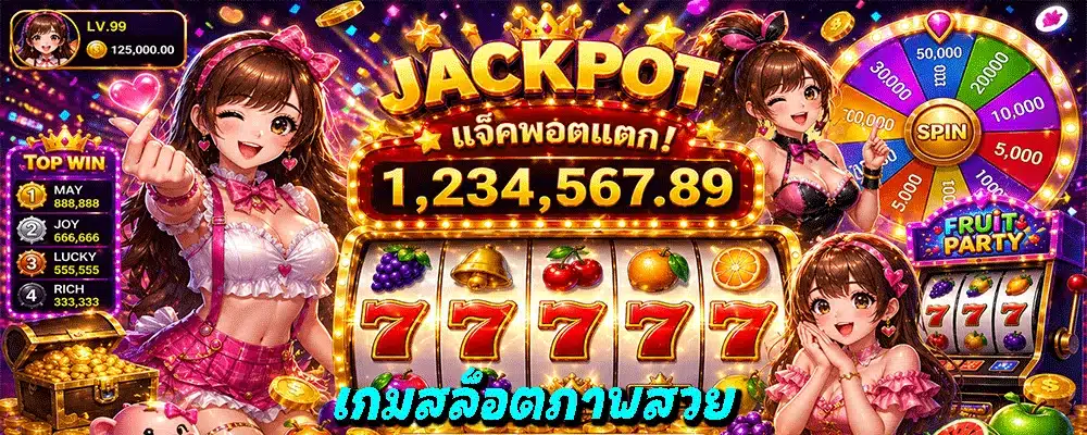 เกมสล็อตภาพสวย