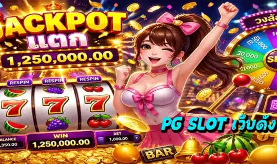PG SLOT เว็บดัง