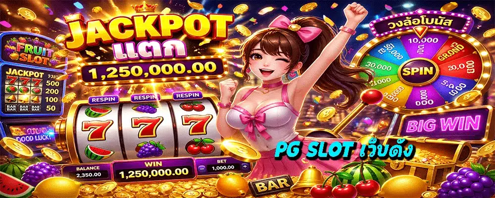 PG SLOT เว็บดัง