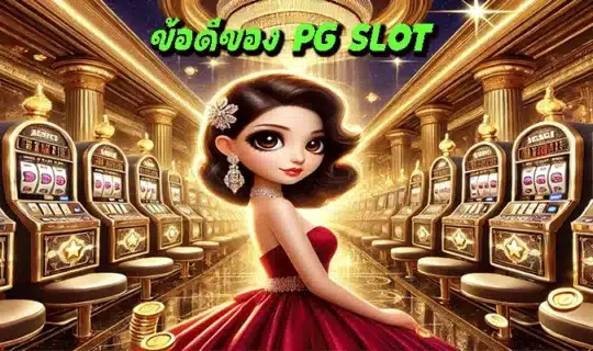 ข้อดีของ PG SLOT