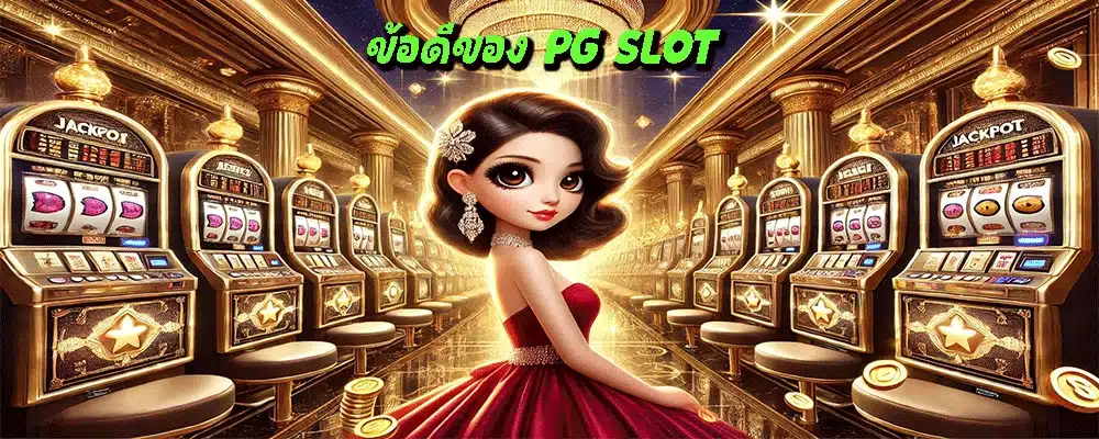 ข้อดีของ PG SLOT