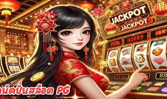 เทคนิคปั่นสล็อต PG