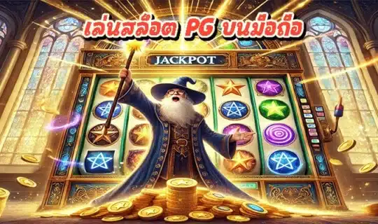 เล่นสล็อต PG บนมือถือ