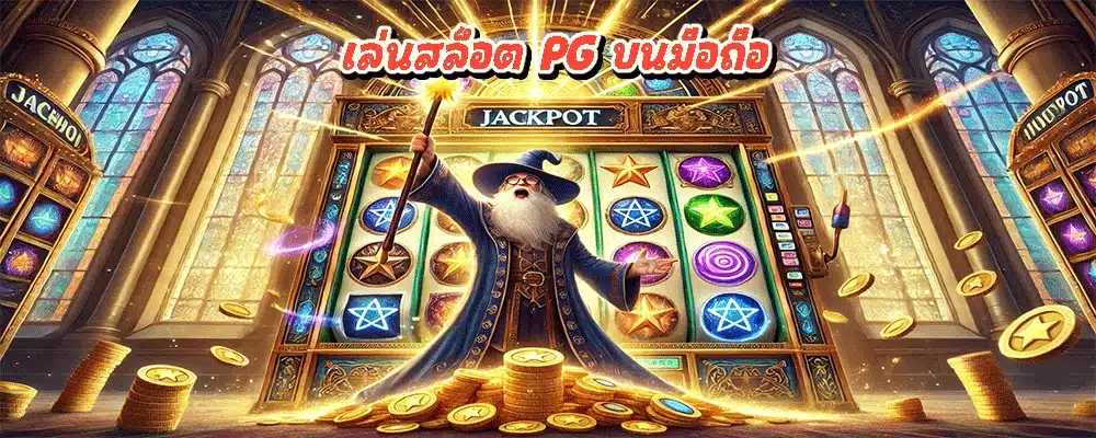 เล่นสล็อต PG บนมือถือ