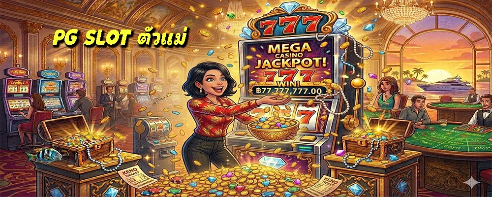 PG SLOT ตัวแม่