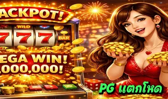 PG แตกโหด