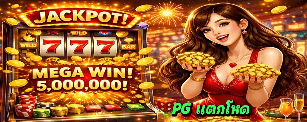 PG แตกโหด