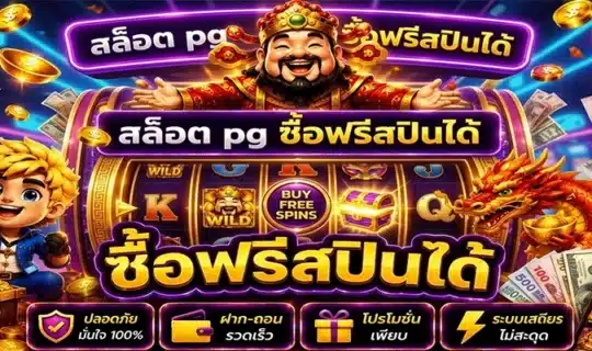สล็อต pg ซื้อฟรีสปินได้