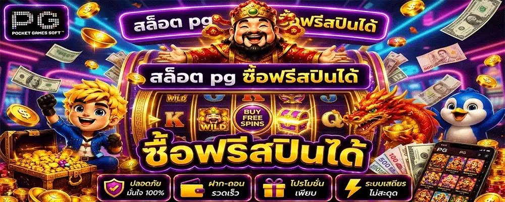 สล็อต pg ซื้อฟรีสปินได้