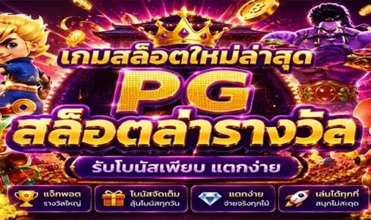 เกมสล็อตใหม่ล่าสุด pg