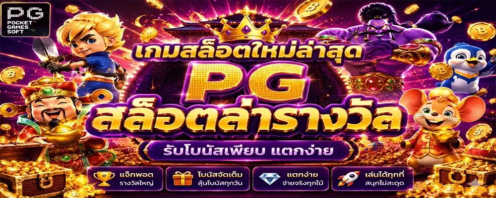 เกมสล็อตใหม่ล่าสุด pg