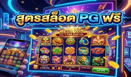 สูตรสล็อต pg ฟรี