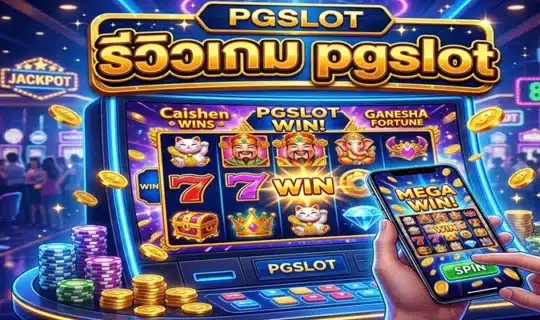 รีวิวเกม pgslot