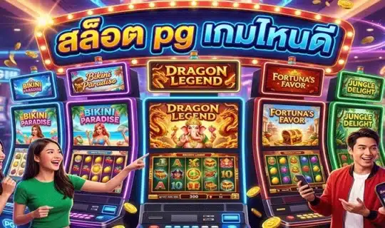 สล็อต pg เกมไหนดี