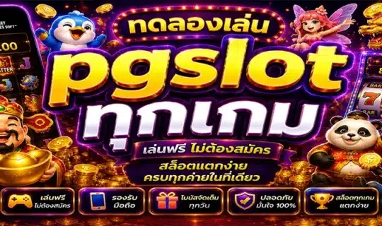 ทดลองเล่น pgslot ทุกเกม