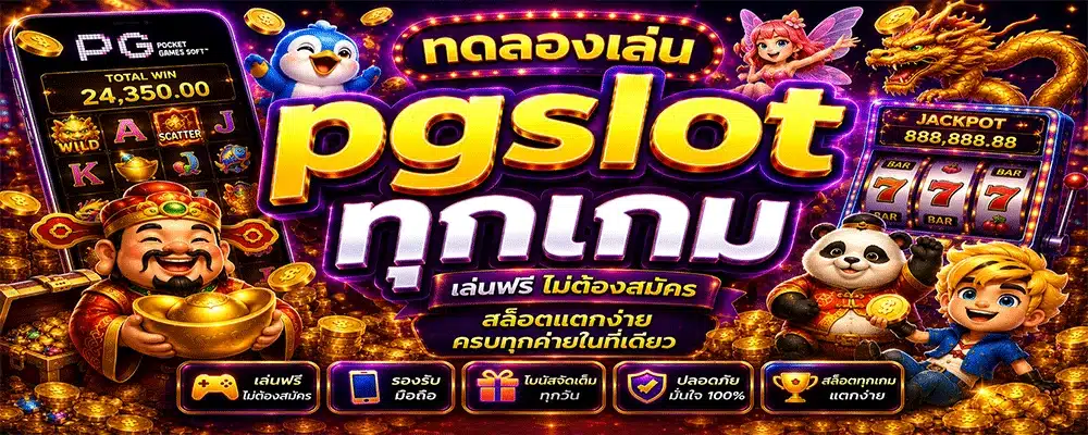 ทดลองเล่น pgslot ทุกเกม ทดลองเล่น pgslot ทุกเกม