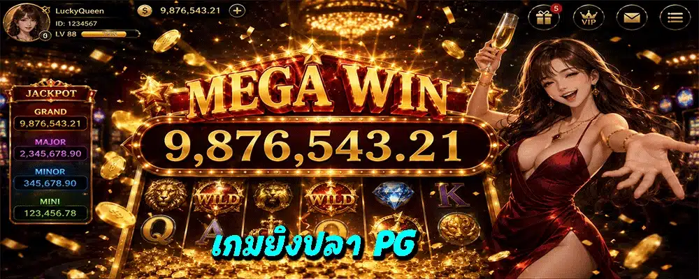เกมยิงปลา PG