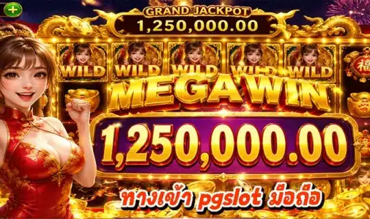 ทางเข้า pgslot มือถือ