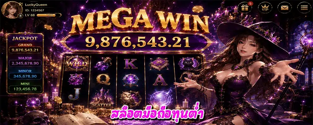 สล็อตมือถือทุนต่ำ