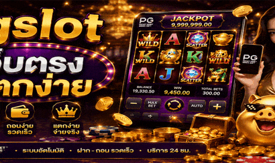 pgslot เว็บตรงแตกง่าย