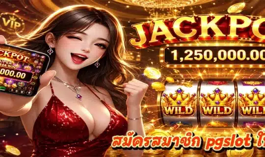 สมัครสมาชิก pgslot ใหม่ล่าสุด