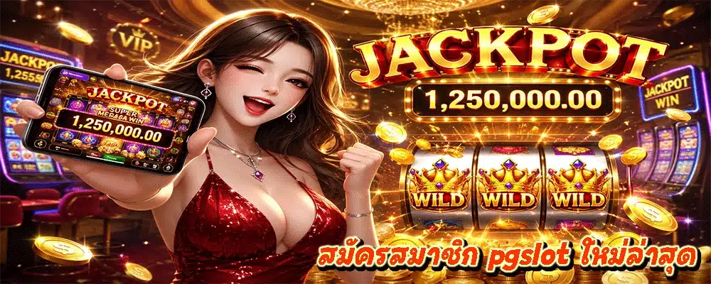 สมัครสมาชิก pgslot ใหม่ล่าสุด