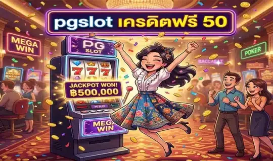 pgslot เครดิตฟรี 50
