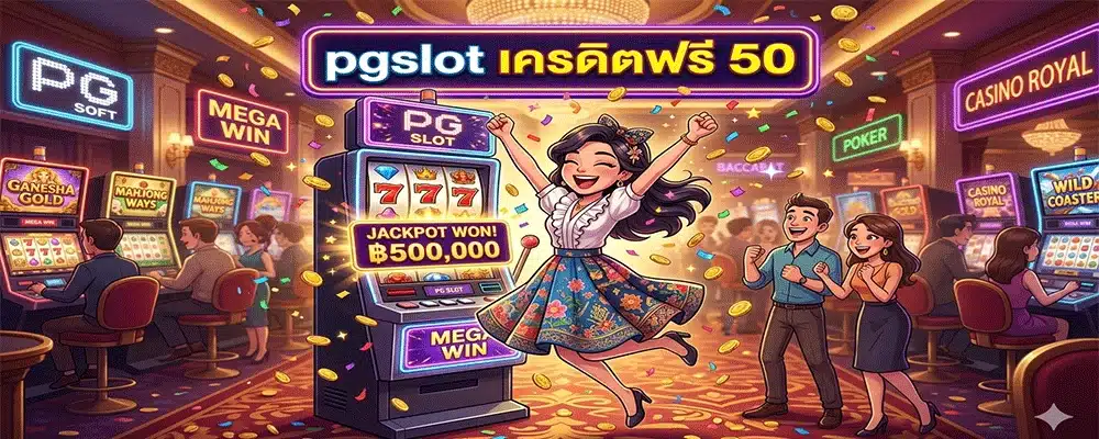 pgslot เครดิตฟรี 50 pgslot เครดิตฟรี 50