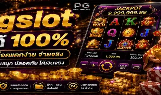 pgslot แท้ 100%