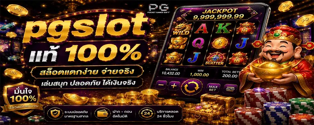 pgslot แท้ 100%