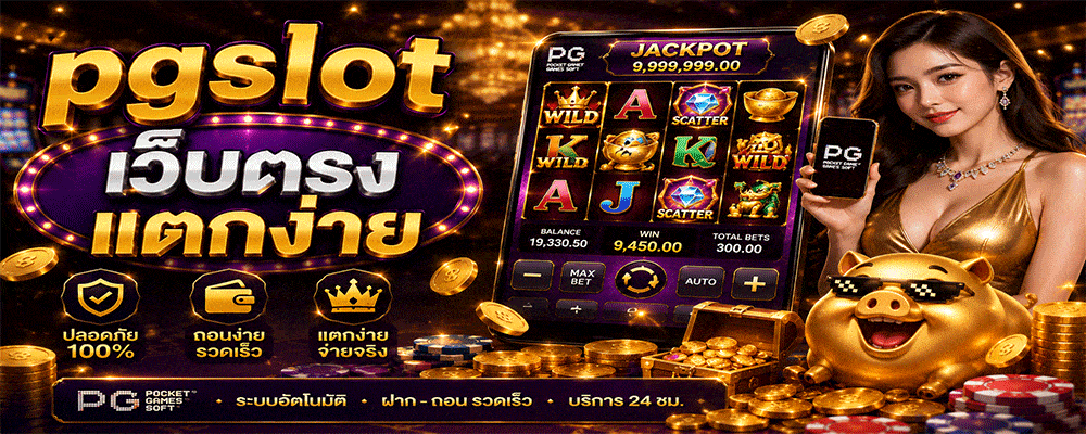 pgslot เว็บตรงแตกง่าย
